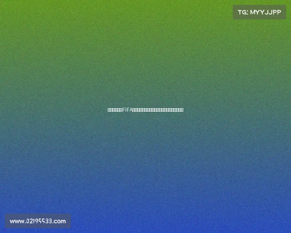 世界杯开赛前FIFA排名全景解析强队格局与黑马潜力观察趋势分析